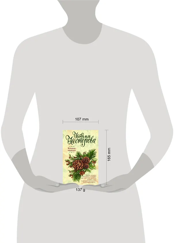 Книга Кошки-мышки (Наталья Нестерова) — 4
