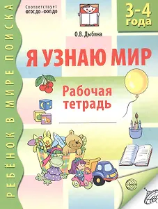 Я узнаю мир Р/т дошкольника 3-4 года (2 изд) (мРебВМП) Дыбина (ФГОС ДО)