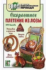 Скоростное плетение из лозы