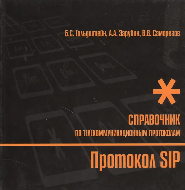 Книга Справочник по телекоммуникационным протоколам. Протокол SIP (Борис Гольдштейн) — 1