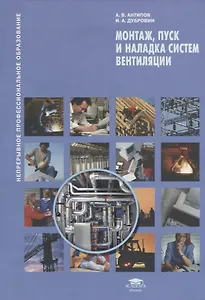 Монтаж, пуск и наладка систем вентиляции. Учебное пособие