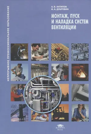 Книга Монтаж, пуск и наладка систем вентиляции. Учебное пособие ()
