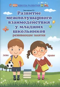 Развитие межполушар.взаимодейст.у млад.школ. дп