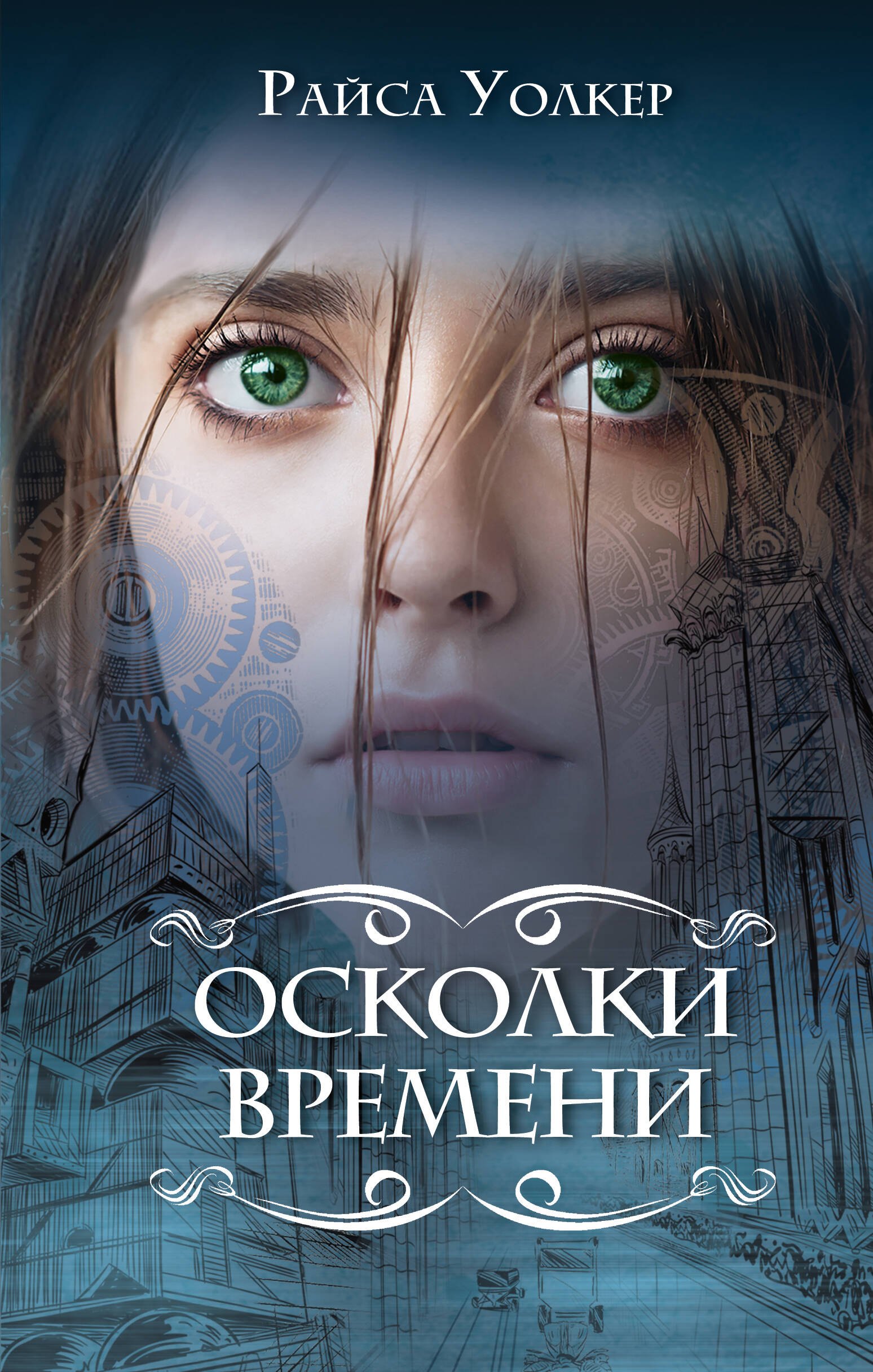 

Осколки времени