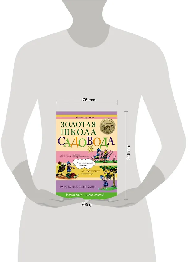 Книга Золотая школа садовода (Павел Траннуа) — 4