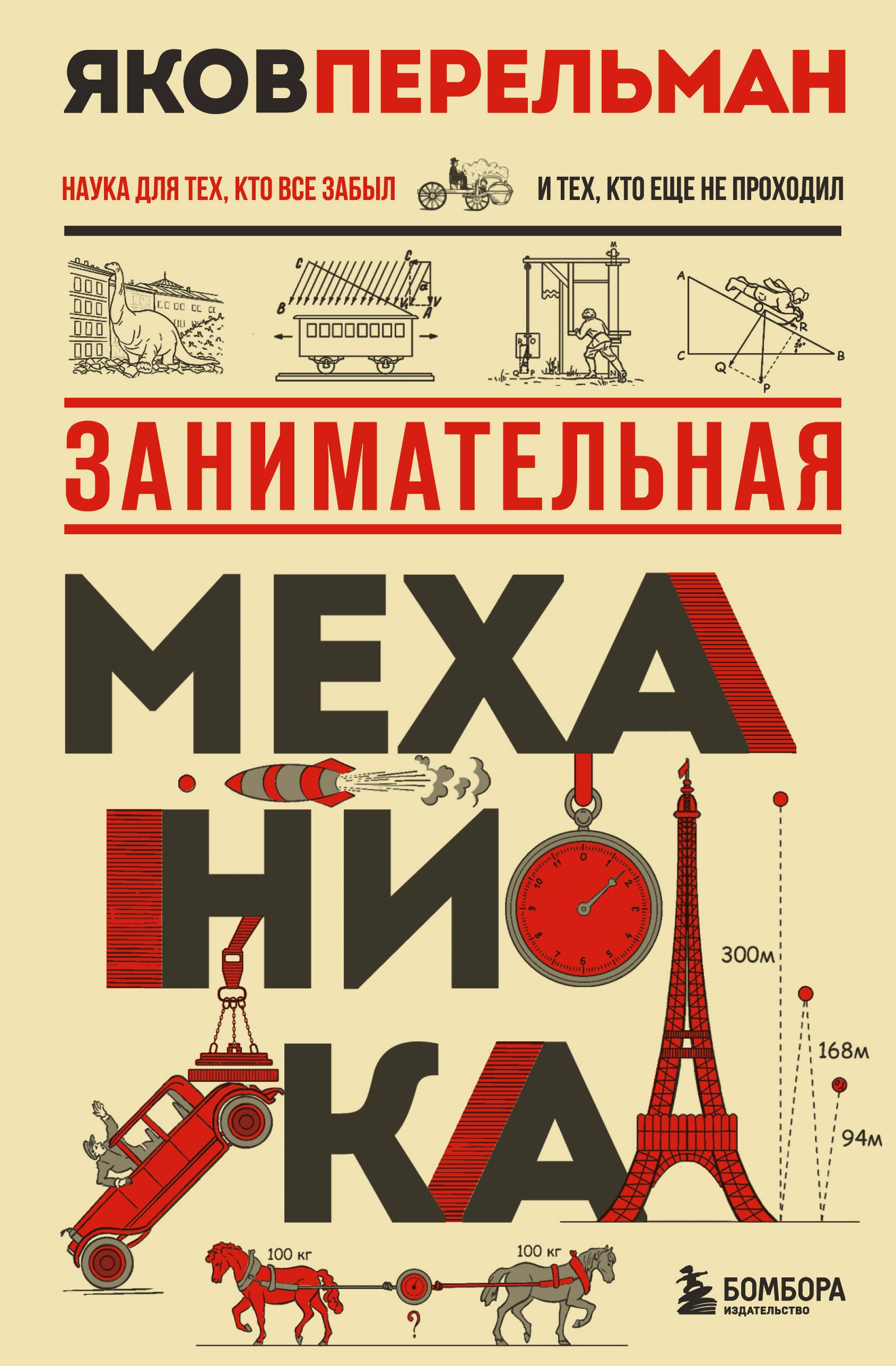 Яков Исидорович Перельман Занимательная механика. Новое оформление