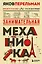 Занимательная механика. Новое оформление — 3138727 — 1