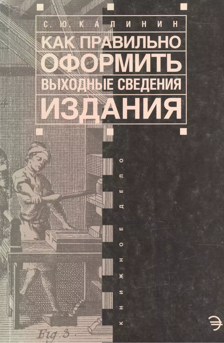 Как правильно оформить выходные сведения издания: Пособие для издателя (С.  Калинин) - купить книгу с доставкой в интернет-магазине «Читай-город».  ISBN: 5-9-8-11-8-020--X