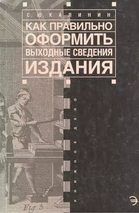 Как правильно оформить выходные сведения издания: Пособие для издателя — 1810868 — 1