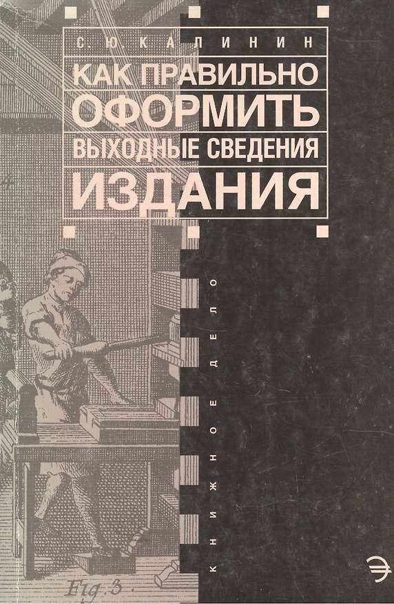 Книга Как правильно оформить выходные сведения издания: Пособие для издателя (С. Калинин) — 1