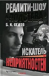 Книга Реалити-шоу "Подстава". Искатель неприятностей (Борис Седов) — 1