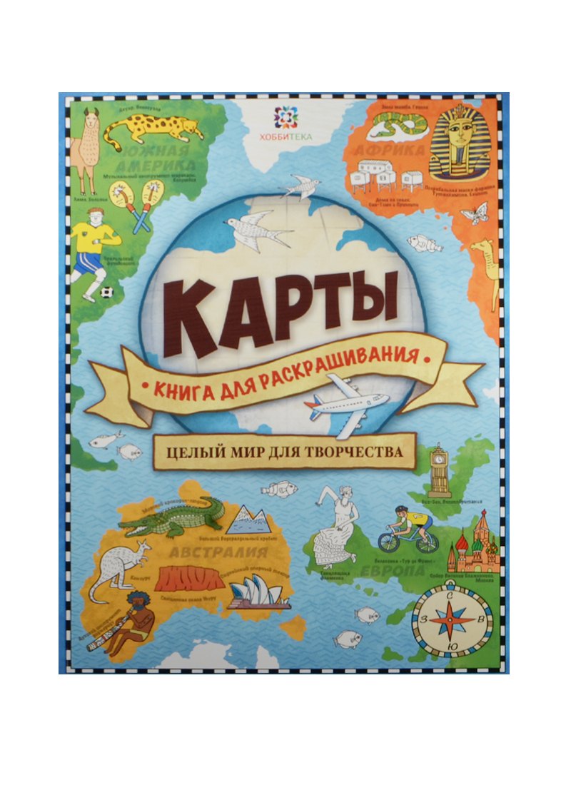 

Карты. Книга для раскрашивания