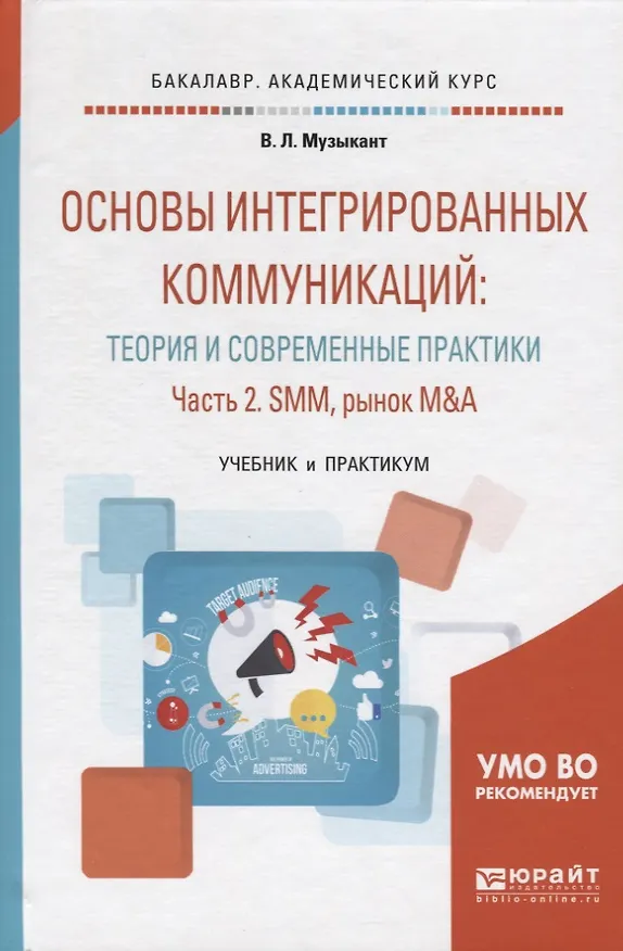 Книга Основы интегрированных коммуникаций... Ч. 2 SMM рынок M&A Уч. и прак. (БакалаврАК) Музыкант (Валерий Музыкант) — 4