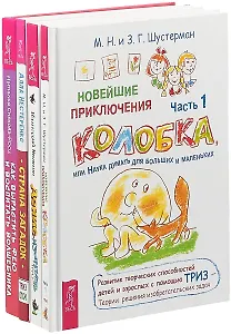 Как вырастить фею и воспитать волшебника. Страна загадок. Новейшие приключения Колобка. Часть 1. Денис-изобретатель (комплект из 4 книг)