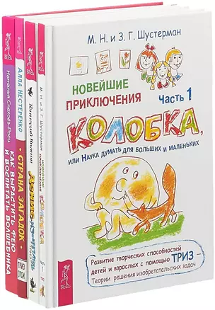 Как вырастить фею и воспитать волшебника. Страна загадок. Новейшие приключения Колобка. Часть 1. Денис-изобретатель (комплект из 4 книг) — 2726518 — 1