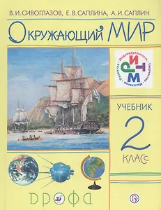 Окружающий мир. 2 класс. Учебник