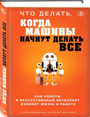 Что делать, когда машины начнут делать все. Как роботы и искусственный интеллект изменят жизнь и работу — 2738747 — 1