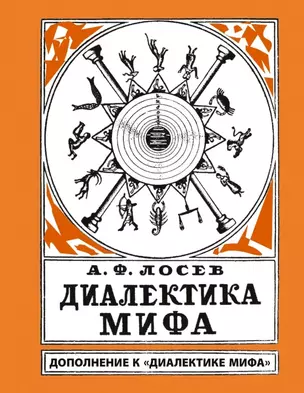 Диалектика мифа. Дополнение к "Диалектике мифа" — 2896730 — 1