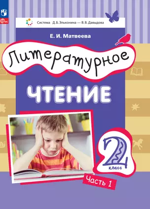 Литературное чтение. 2 класс. Учебное пособие. В двух частях. Часть 1 — 2983494 — 1