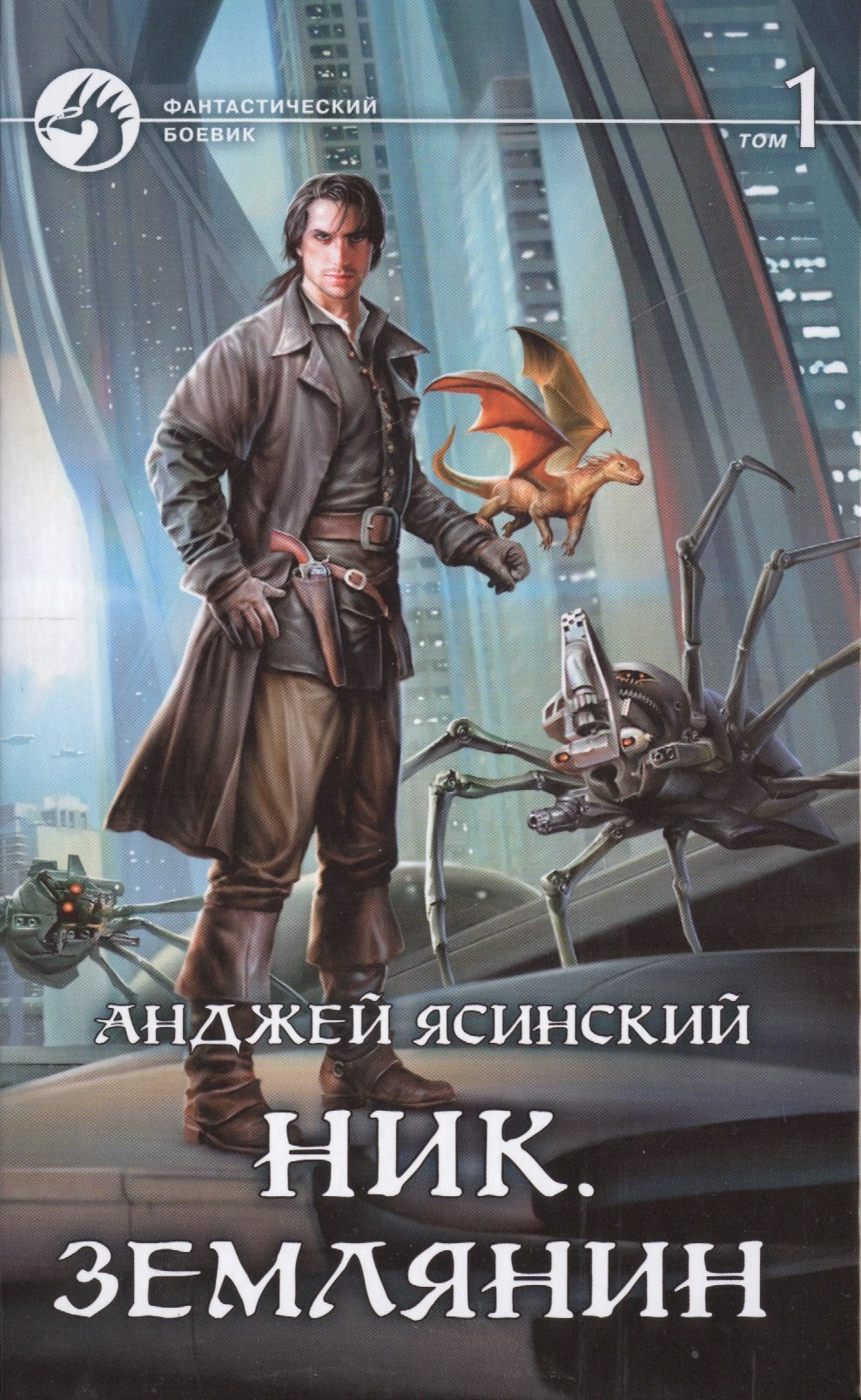 

Ник. Землянин: Фантастический роман в двух томах
