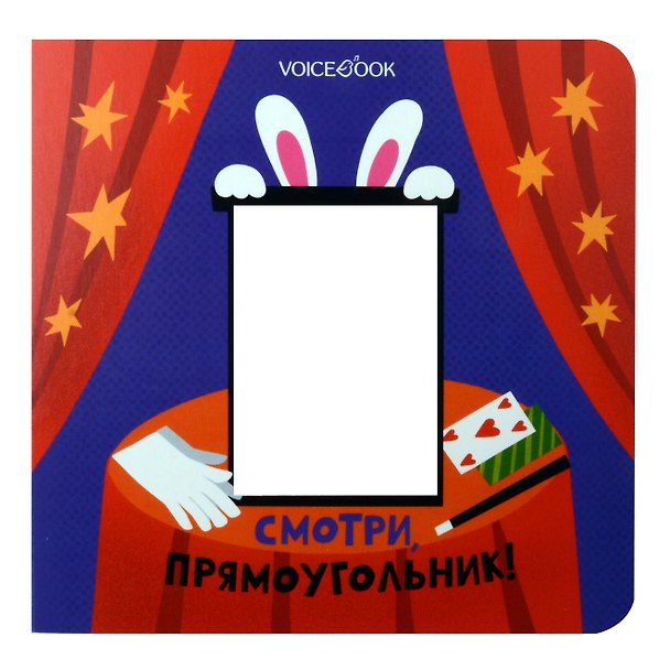 Книга Смотри, прямоугольник! (Евгения Ханоянц) — 1