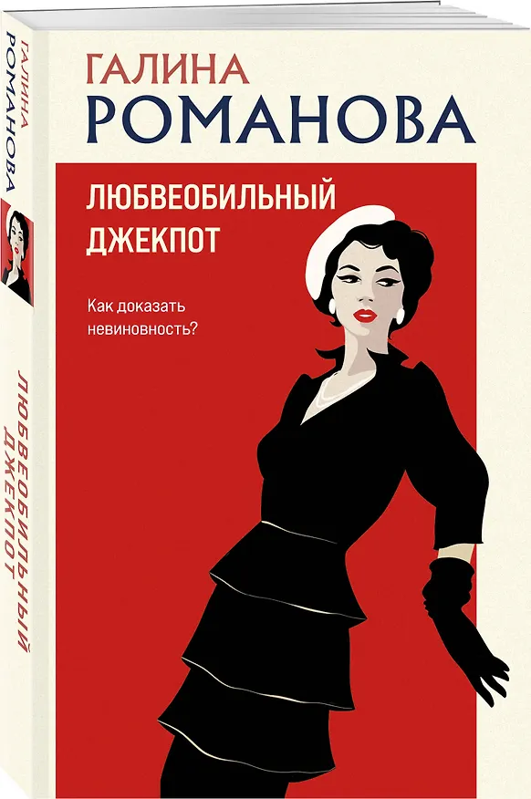 Книга Любвеобильный джек-пот (Галина Романова) — 4