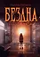 Бездна — 3039755 — 1