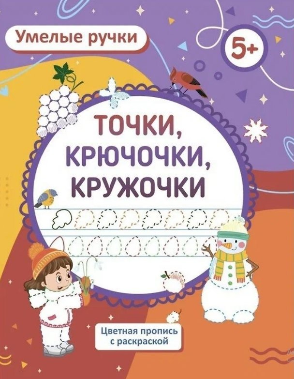 Книга Умелые ручки. Точки, крючочки, кружочки. Цветная пропись с раскраской (Ирина Батова) — 1
