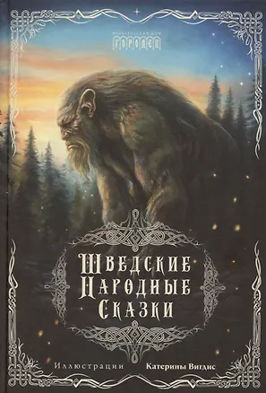 Книга Шведские народные сказки ()