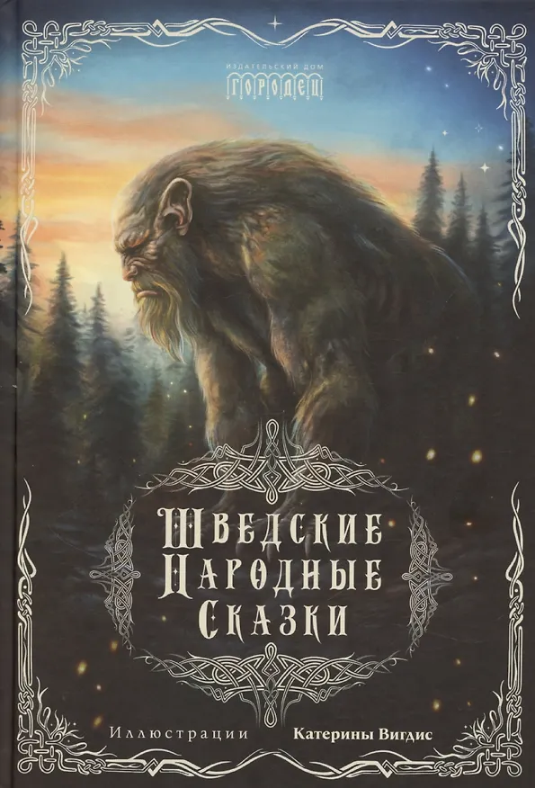 Книга Шведские народные сказки () — 1