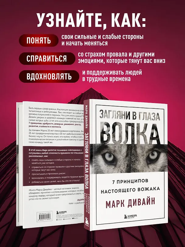 Книга Загляни в глаза волка. 7 принципов настоящего вожака (Марк Дивайн) — 7