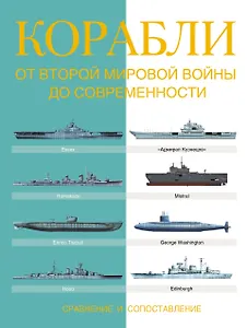 Корабли. От Второй мировой войны до современности. Сравнение и сопоставление