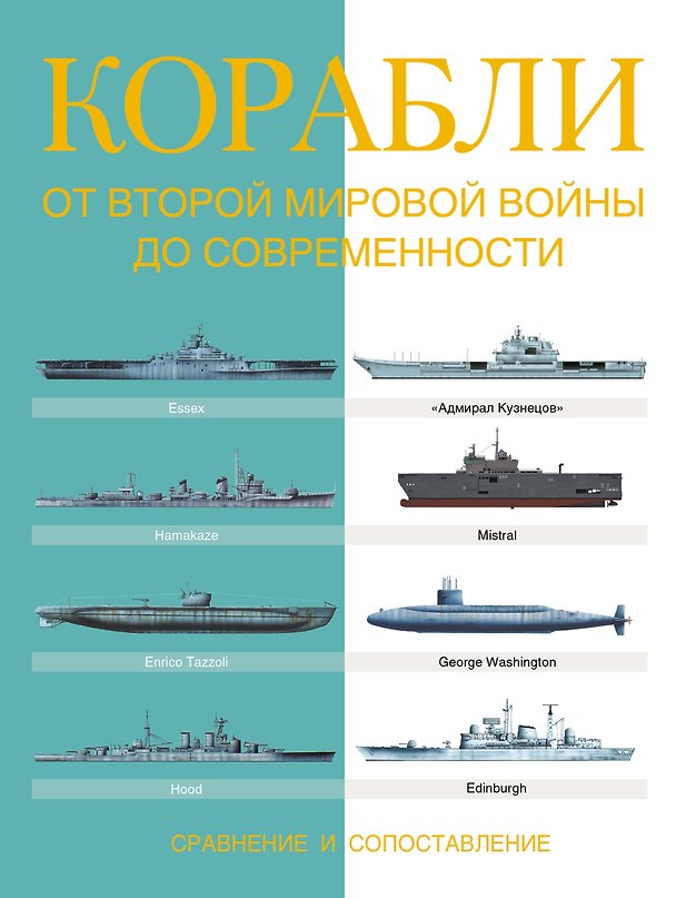 Книга Корабли. От Второй мировой войны до современности. Сравнение и сопоставление () — 1