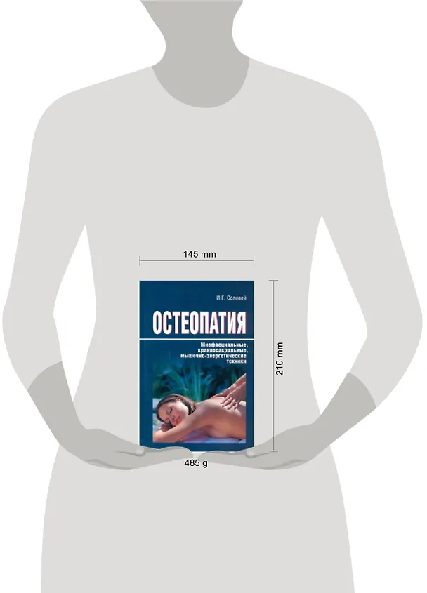 Книга Остеопатия. Миофасциальные, краниосакральные, мышечно-энергетические техники. () — 2