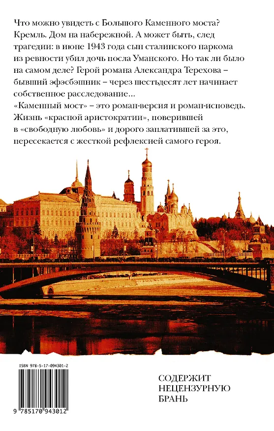 Книга Каменный мост (Александр Терехов) — 2
