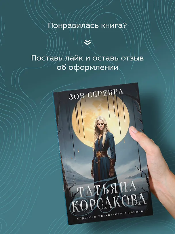 Книга Зов серебра (Татьяна Корсакова) — 8