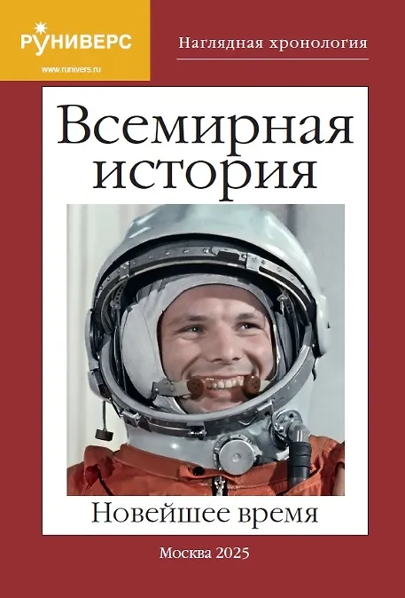 Книга Всемирная история. Новейшее время (Михаил Баранов) — 1