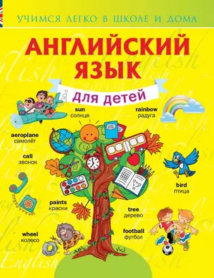 УчЛегкоШД.Английский язык для детей — 2445659 — 1