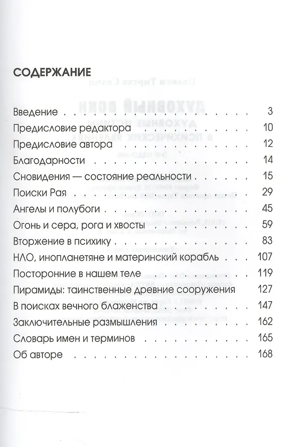 Книга Духовный воин 1. Духовные истины в психических явлениях (Тиртха Свами Бхакти) — 2