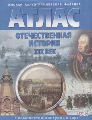 Отечественная история XIX век : атлас с комплектом контурных карт — 2677177 — 1