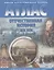 Отечественная история XIX век. 9 класс. Атлас с комплектом контурных карт — 2677177 — 1