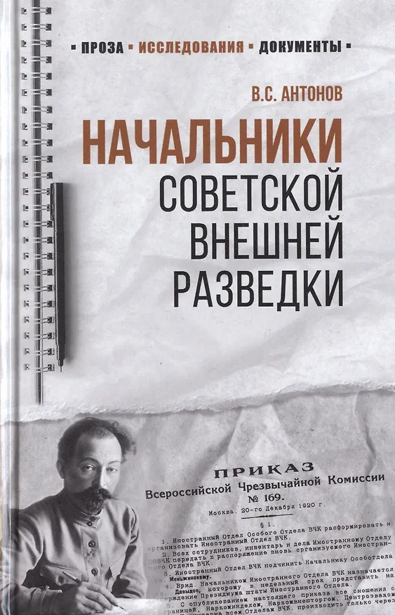 Книга Начальники советской внешней разведки (Владимир Антонов) — 1