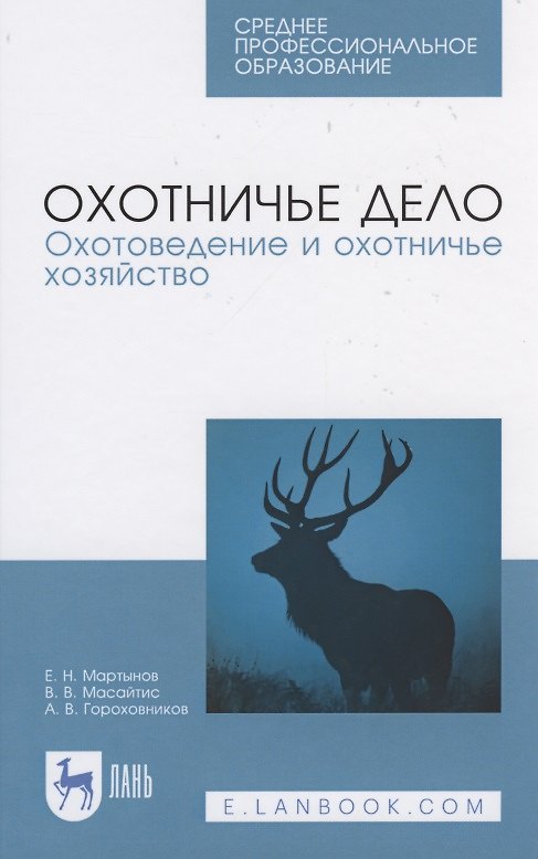 Книга Охотничье дело. Охотоведение и охотничье хозяйство () — 1