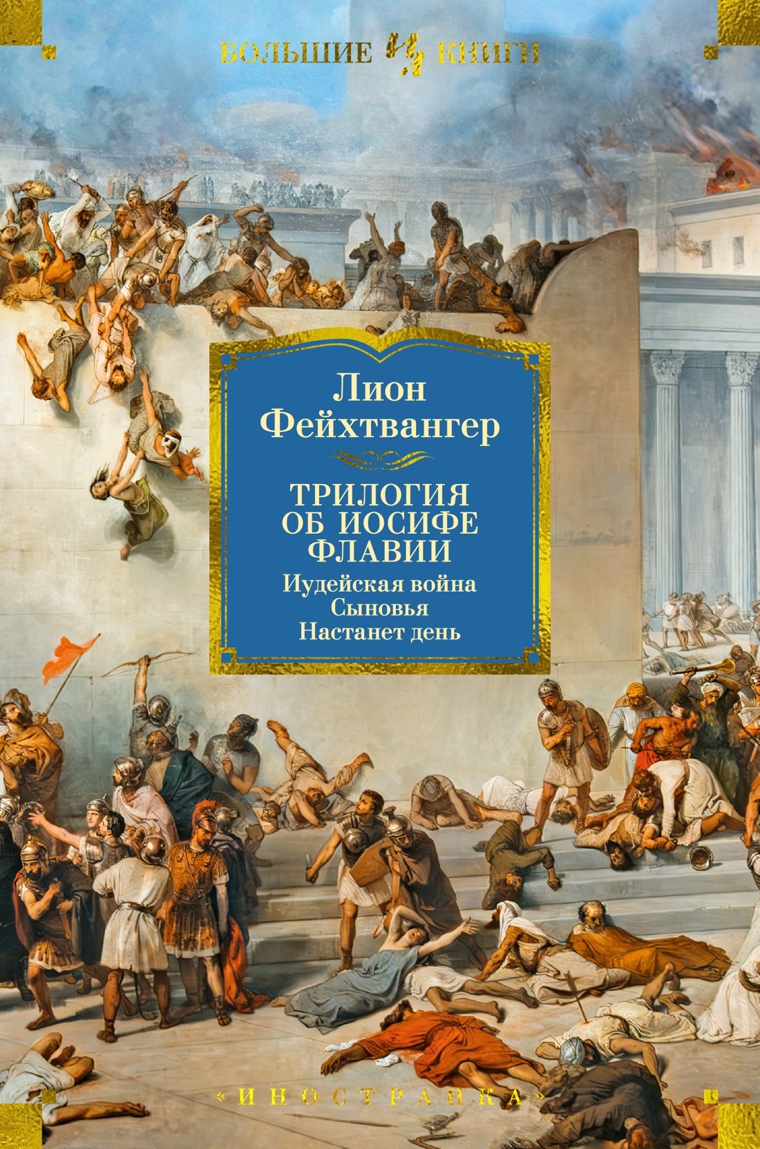 

Трилогия об Иосифе Флавии. Иудейская война. Сыновья. Настанет день