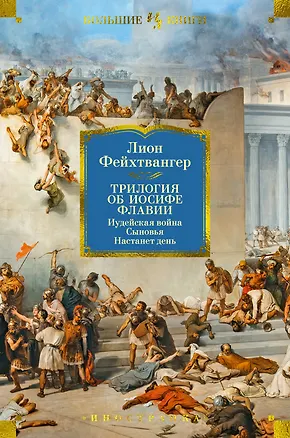 Книга Трилогия об Иосифе Флавии. Иудейская война. Сыновья. Настанет день (Лион Фейхтвангер)