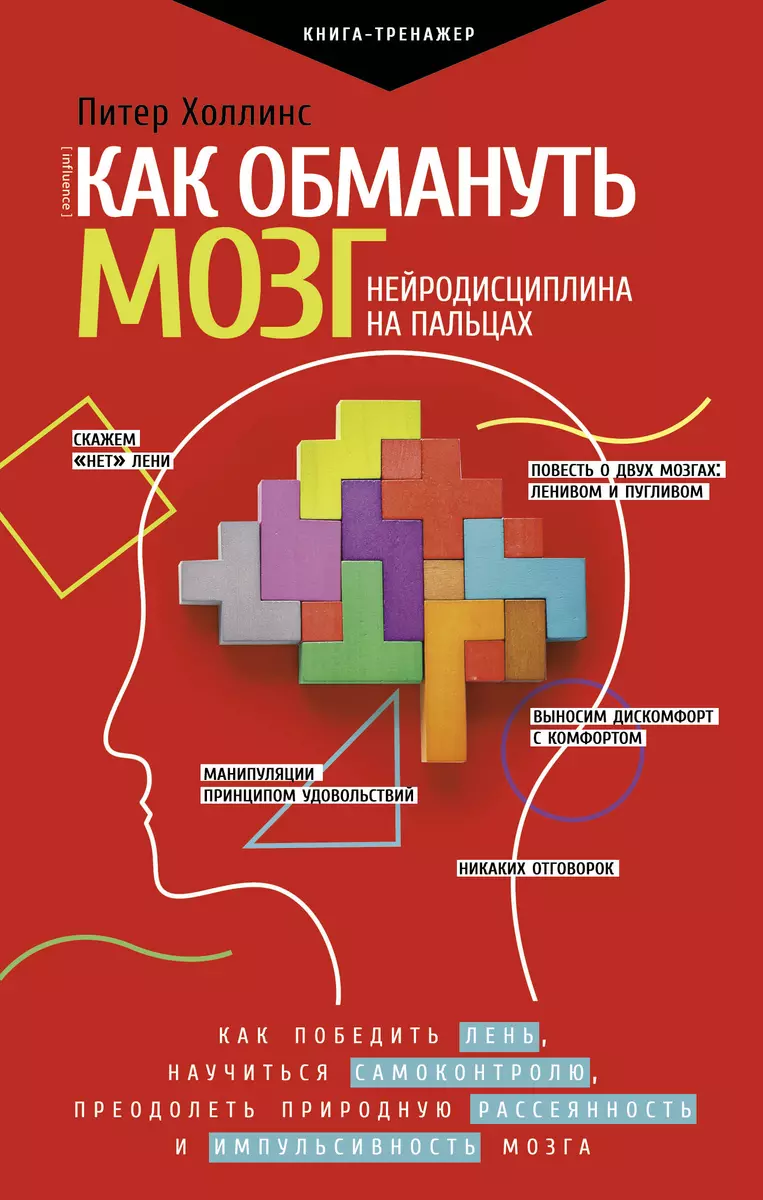 Как обмануть мозг. Нейродисциплина на пальцах (Питер Холлинс) - купить  книгу с доставкой в интернет-магазине «Читай-город». ISBN: 978-5-17-123466-9