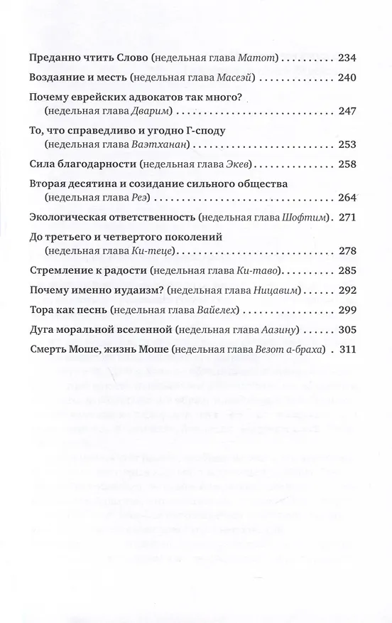 Книга Размышления о духовности. Беседы о недельных главах Торы (Джонатан Сакс) — 5