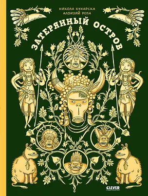 Книга Затерянный остров (Никола Кухарска)