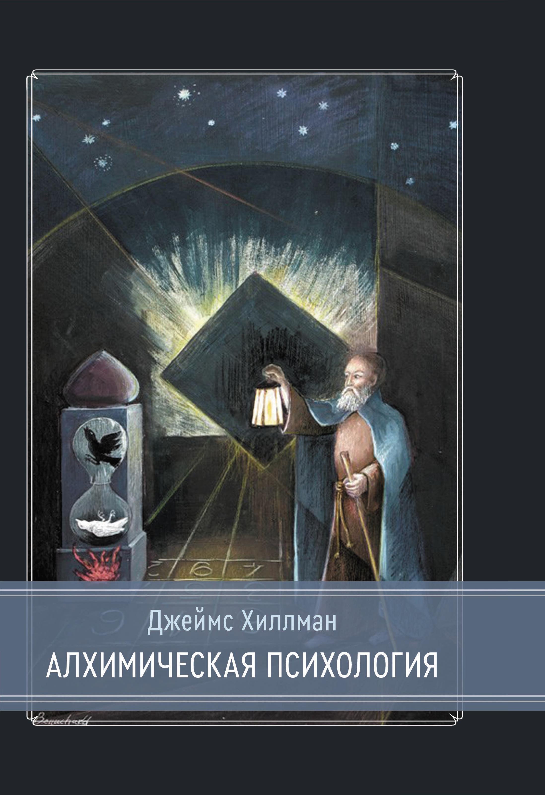 

Алхимическая психология