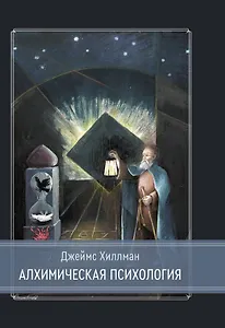 Алхимическая психология